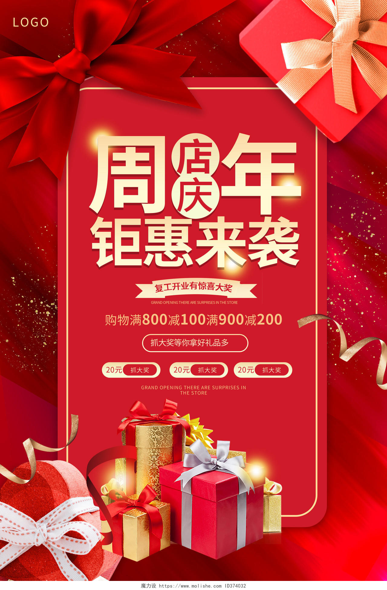 红色喜庆大气高档周年庆钜献来袭海报促销海报